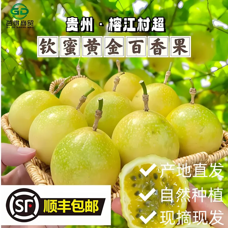 ［顺丰包邮］贵州榕江高山钦蜜9号百香果村超产地现摘水果现发