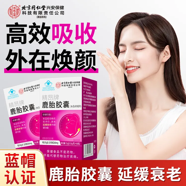 【延缓衰老】北京同仁堂内廷上用鹿胎胶囊女性保健正品