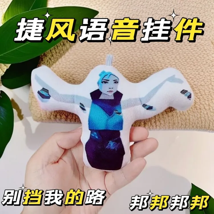 捷风语音挂件邦邦邦邦按压可发声玩偶无畏契约周边毛绒玩具钥匙扣