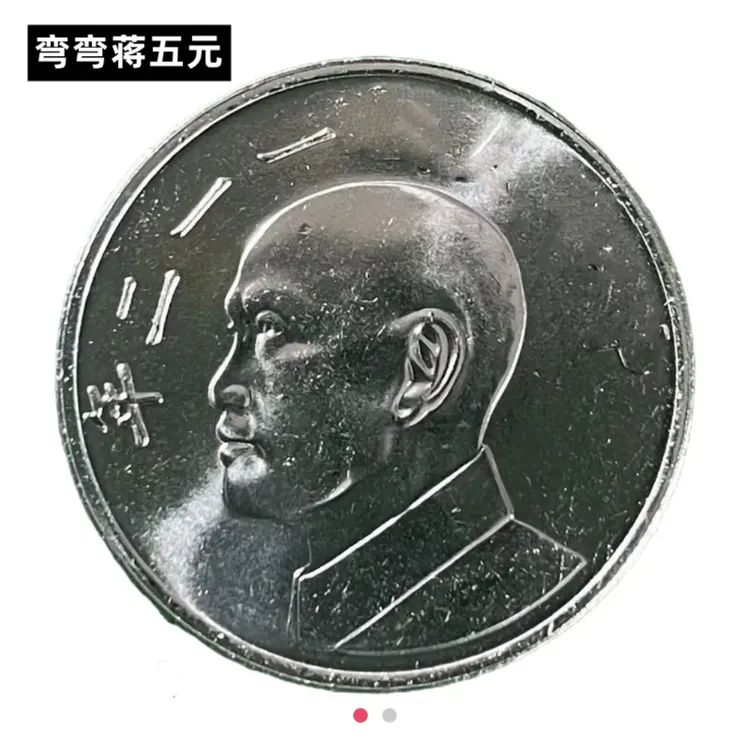 法定货币宝岛蒋像五元币22mm辛亥112年
