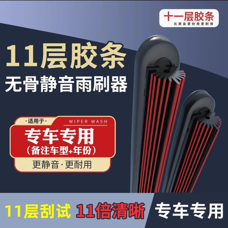 十一层胶条汽车雨刮器原装无骨全车通用型双胶条原厂专用雨刷片静