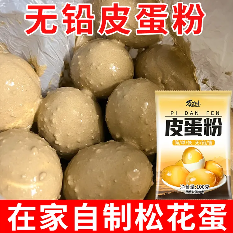 新疆包邮皮蛋粉松花蛋家用无铅五香皮蛋专用粉做鹌鹑蛋鸡鸭蛋