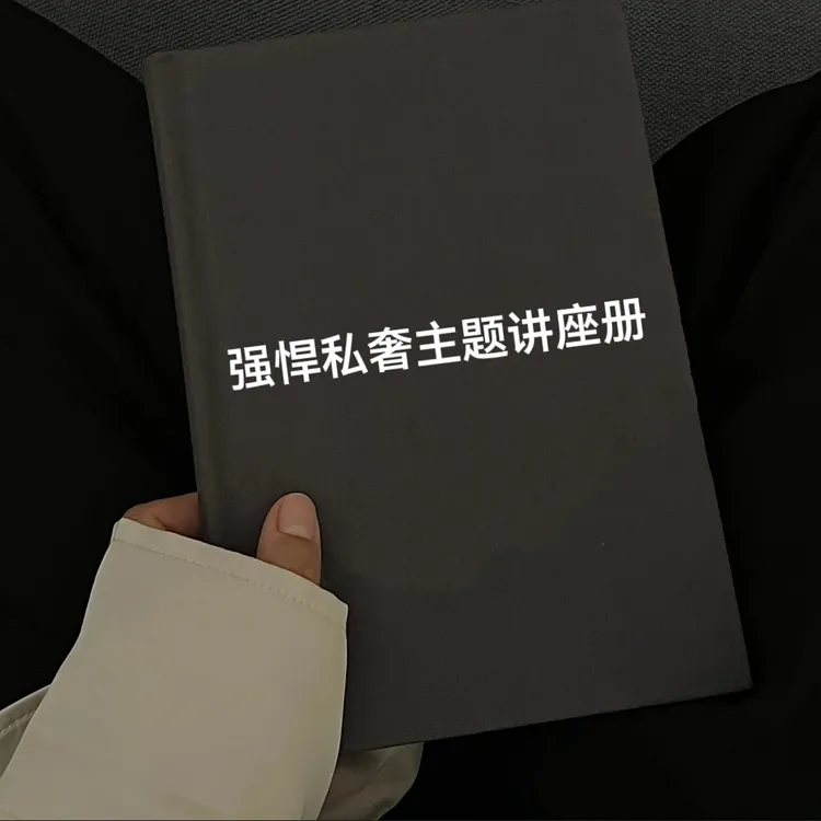强悍私奢主题讲座册