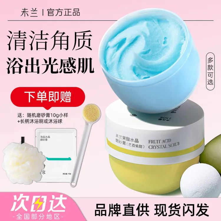未兰磨砂膏海盐水晶身体沐浴嫩白全身去鸡皮角质深层清洁莫兰未蓝