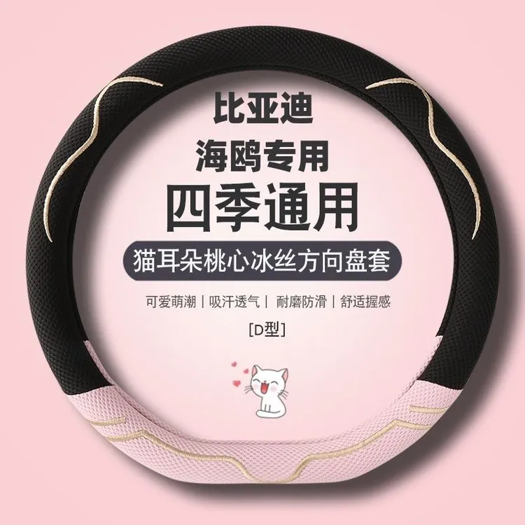 【夏季专用】适用比亚迪海鸥夏季冰丝女神可爱卡通猫耳朵吸汗透