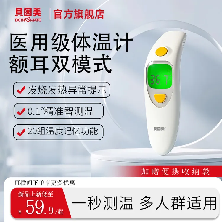 【破价专属】贝因美额温枪红外线体温计无水银家用精准医用老人儿童专用