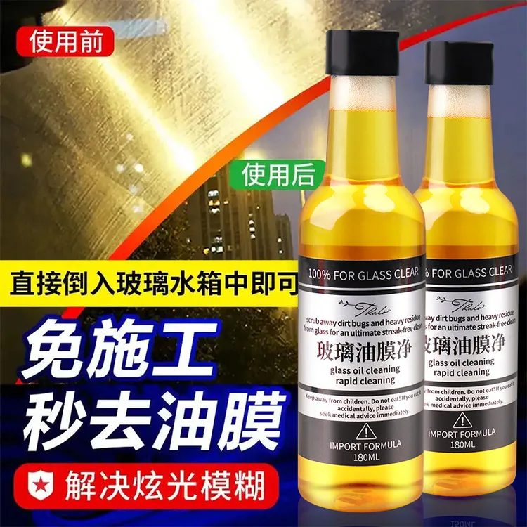 汽车挡风玻璃油膜去除剂强力去污清洁车窗专用清洁剂