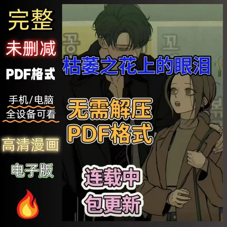 【包更新】1-65话枯萎之花上的眼泪漫画无删减电子版/设计素材