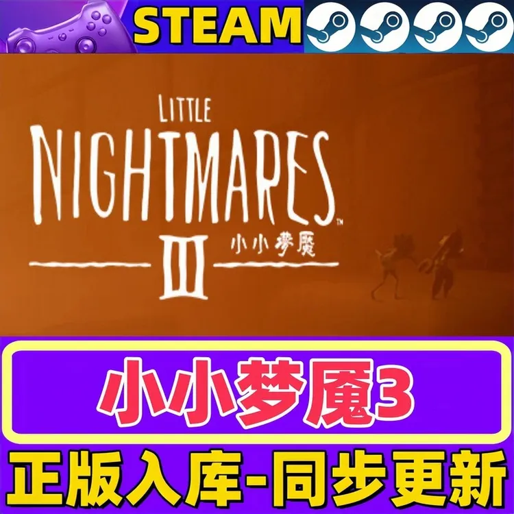 【可联机】小小梦魇3 正版steam激活码CDKEY 电脑PC单机游戏