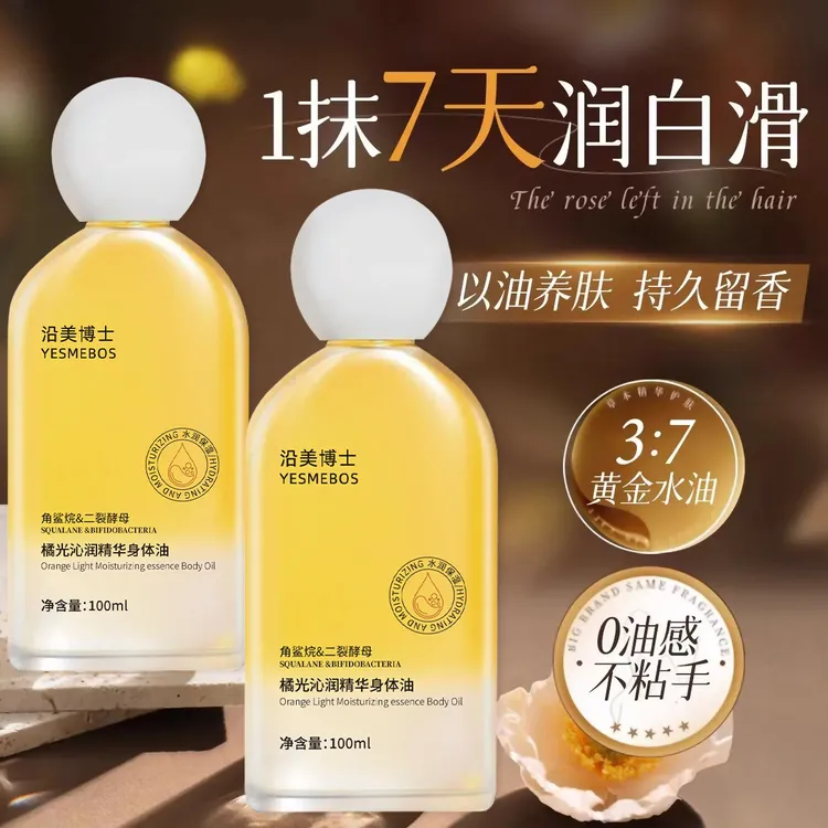橘光身体精华油保湿润肤补水嫩肤缓解皮肤干燥身体乳抗皱紧致肌肤