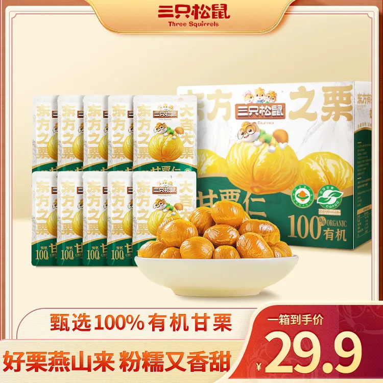 【三只松鼠_有机甘栗仁500g】板栗仁无壳即食软糯香甜休闲零食BY