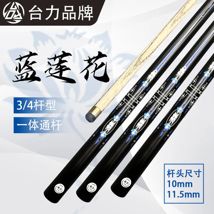 台力【蓝莲花】10mm小头黑八中式一体通杆台球杆分体新手练手桌球杆