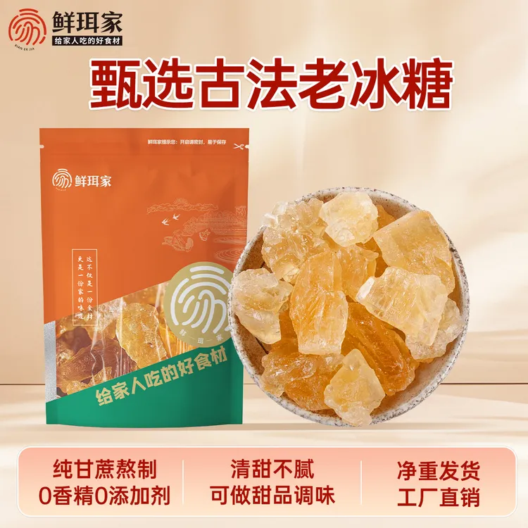 【鲜珥家】正宗老冰糖500g无添加剂晶莹饱满熬制冲饮泡茶精选品质