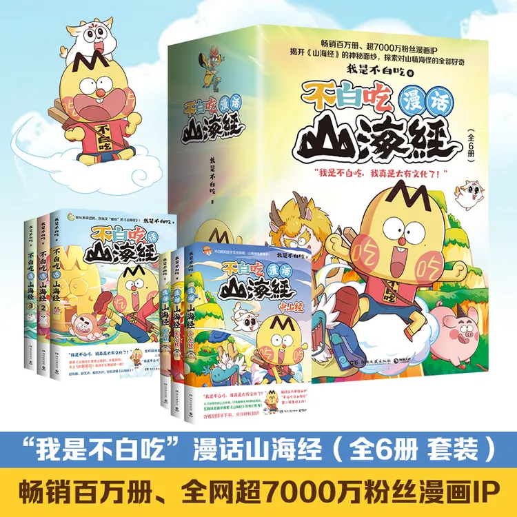 【博集】不白吃漫画山海经系列：山海经1-6我是不白吃漫画书
