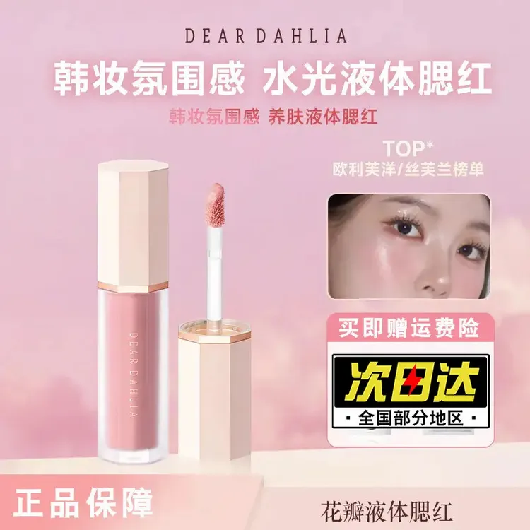 韩国Dear dahlia液体腮红天国花瓣petal barely奶油水光腮红Peony
