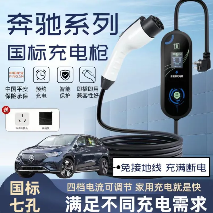 奔驰原厂7KW充电枪新能源电动汽车随车充220V国标通用原车充电桩