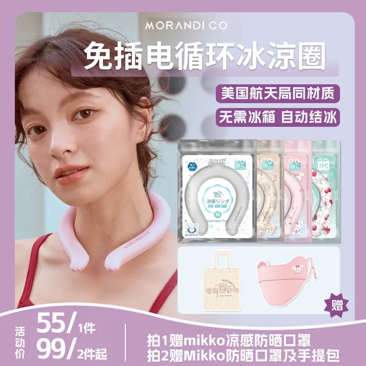 Morandi co夏季降温时尚冰凉圈Mikko清凉圈冰贴冰垫可爱冰项圈