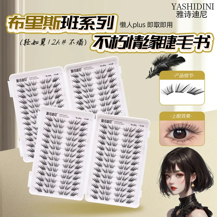 【小薄片】不朽情缘假睫毛睫毛书柔软纯欲隐形轻薄单簇卷翘