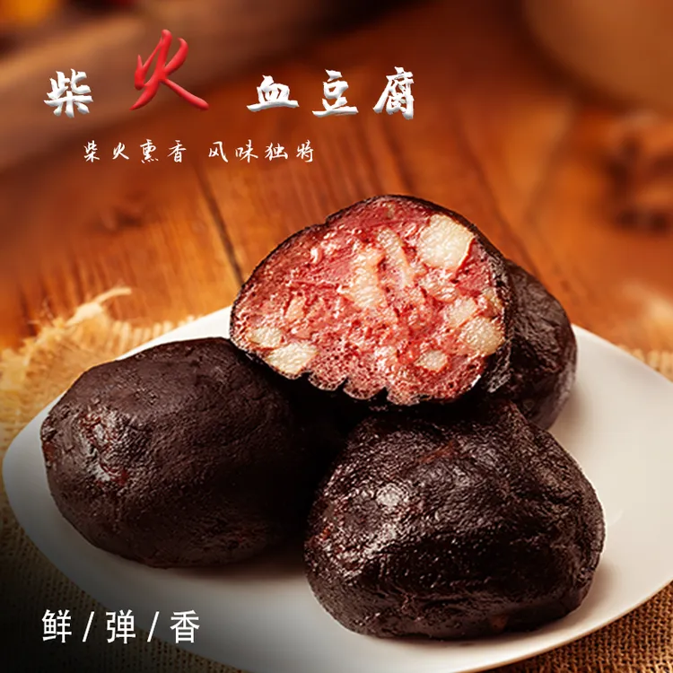 贵州特产传统血豆腐烟熏猪血丸子猪血粑腊味香辣血豆腐农家风味