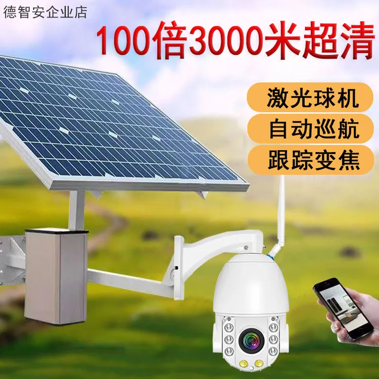太阳能高清室外超清夜视自动巡航无线摄像机太阳能监控户外摄像头