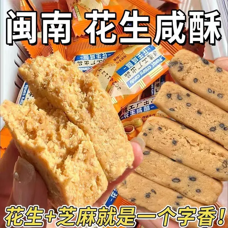 【新客立减】闽南特产花生咸酥咸甜交织入口即化糕点休闲小零食解馋商品图