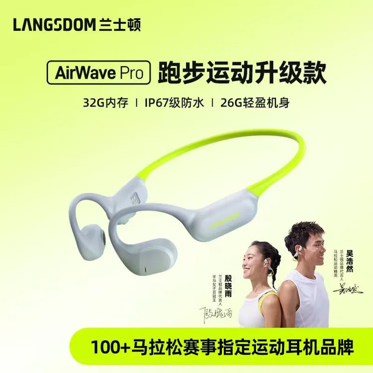 兰士顿 AirWave Pro限定色马拉松长续航跑步耳机 赛事专用