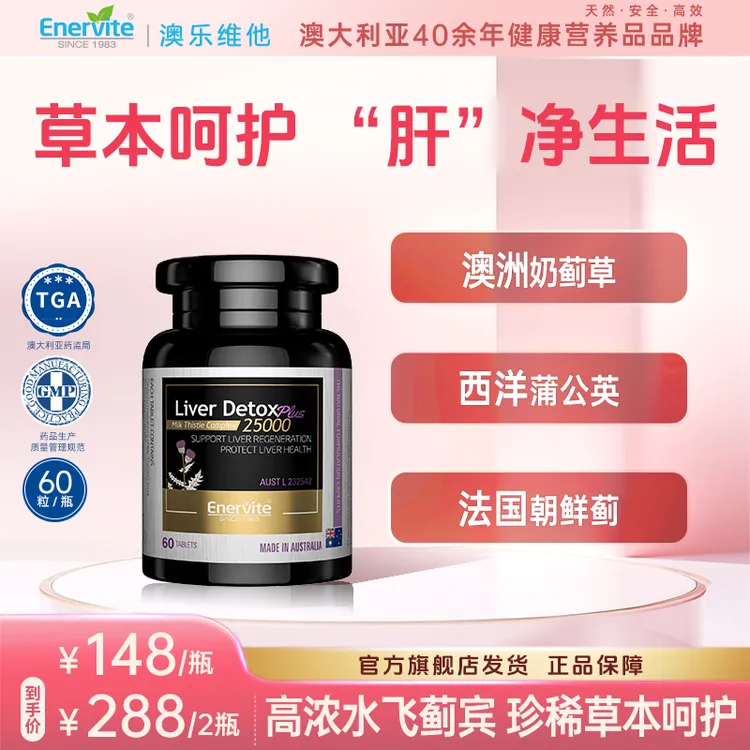 Enervite澳乐维他进口天然奶蓟草精华片肝片朝鲜蓟蒲公英60粒/瓶