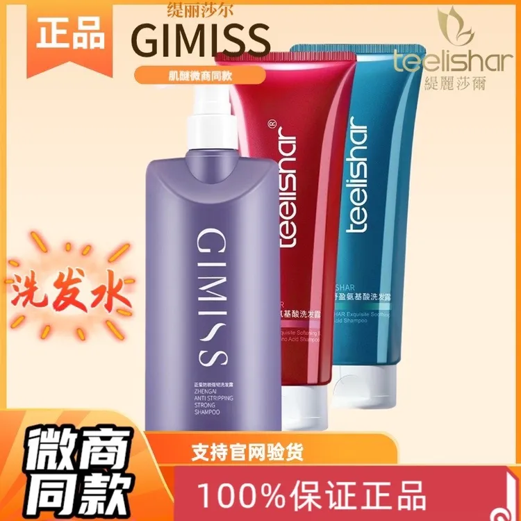 官方正品GIMISS缇丽莎尔洗发水顺滑控油滋养护理
