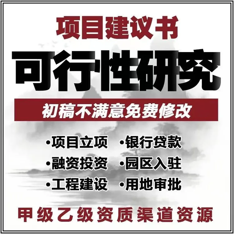 可行性研究报告代写立项报告可研报告专业代写商业计划书