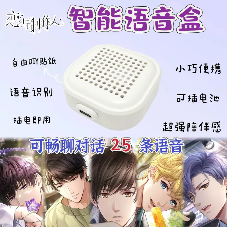 恋与制作人智能语音盒子周边智能语音对话定制语音语音模块