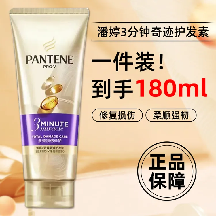 潘婷三分钟奇迹护发素改善干枯毛躁分叉滋养保湿多效修护派样正品