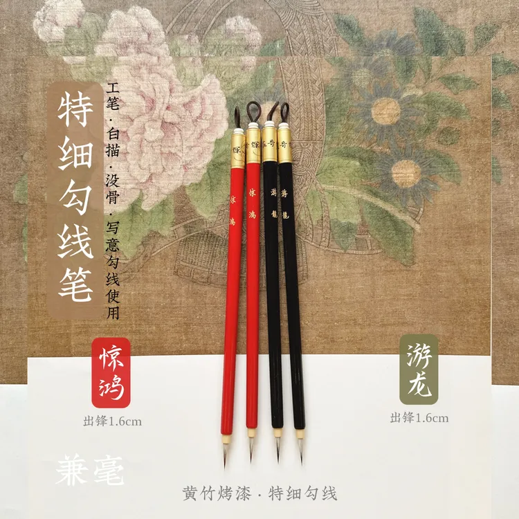 热销【惊鸿·游龙】特细兼毫勾线笔/工笔白描花卉人物山水勾线