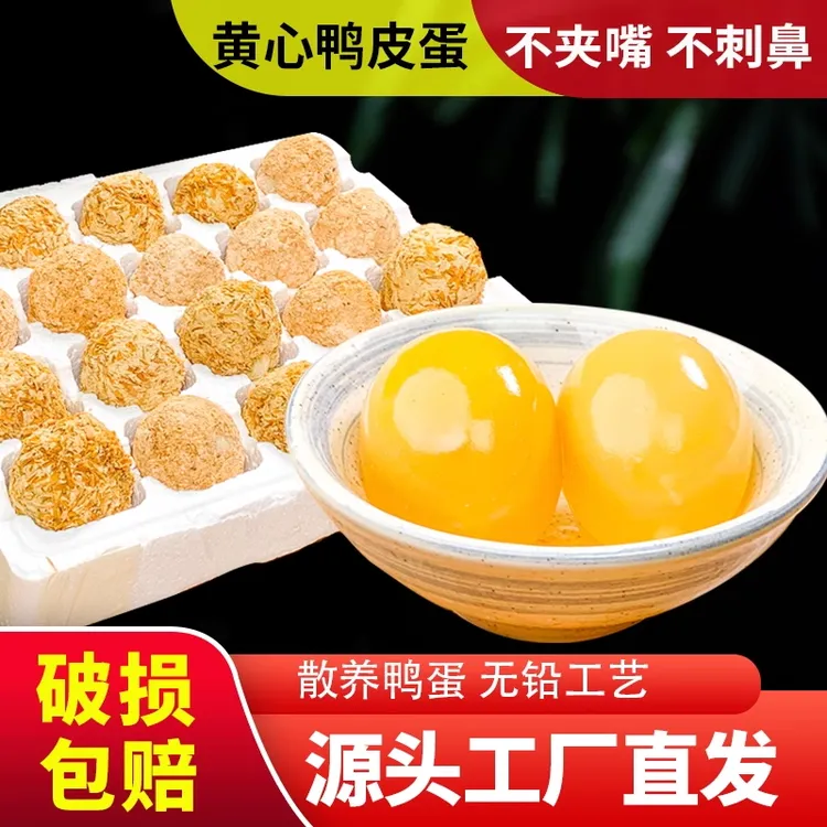 川渝特色溏心黄心鸭皮蛋无铅低碱工艺