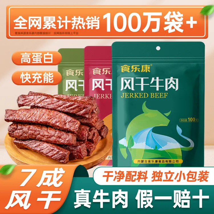 食乐康 无添加风干牛肉干100g*5袋 手撕牛肉干休闲零食内蒙古特产