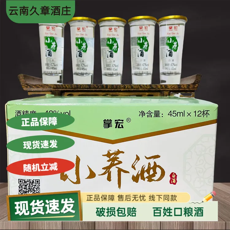掌宏【现货速发】云南小荞酒45毫升42度白酒地方特色小酒口粮42度45