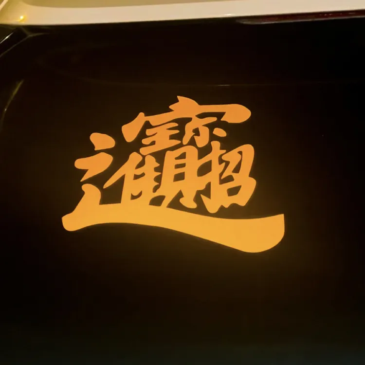 招财进宝八方来财新年贴纸汽车个性文字车窗反光贴纸车贴