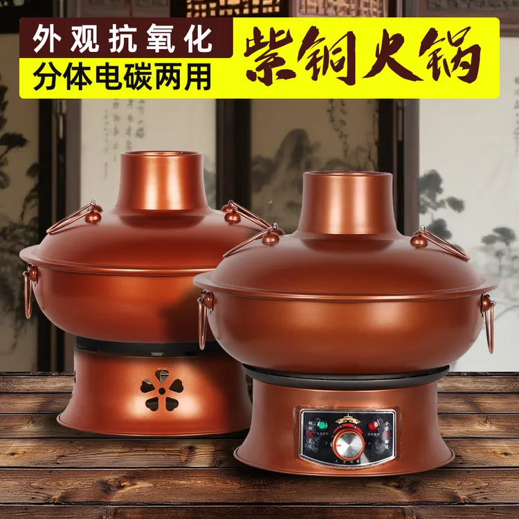 高温烤瓷款分体式电炭两用款双底座插电烧炭款加厚紫铜铜火锅