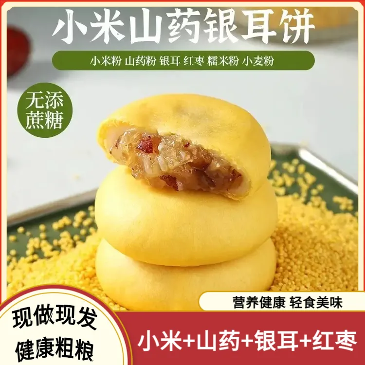 【小米山药银耳饼】早餐健康营养代餐解馋休闲糕点零食夹心饼