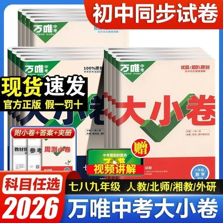 【正版保证-当天发货】2025秋万唯中考大小卷七八九年级上册