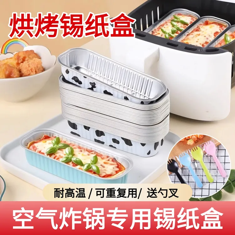 【送勺叉】空气炸锅锡纸盒长方形可重复用家用烤箱蛋糕烘焙模具食品