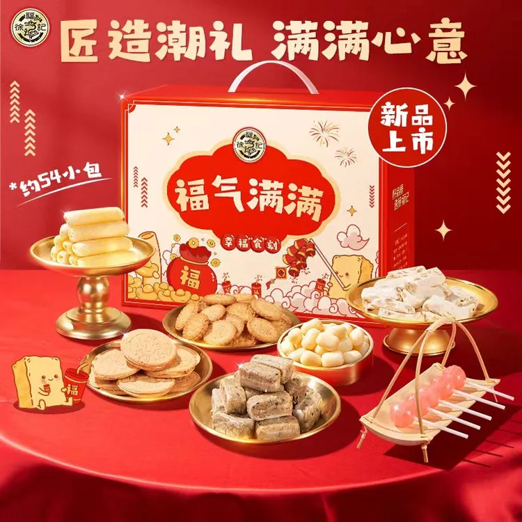 徐福记福气满满礼盒装950g糖果膨化品休闲食品零食年货伴手礼送礼