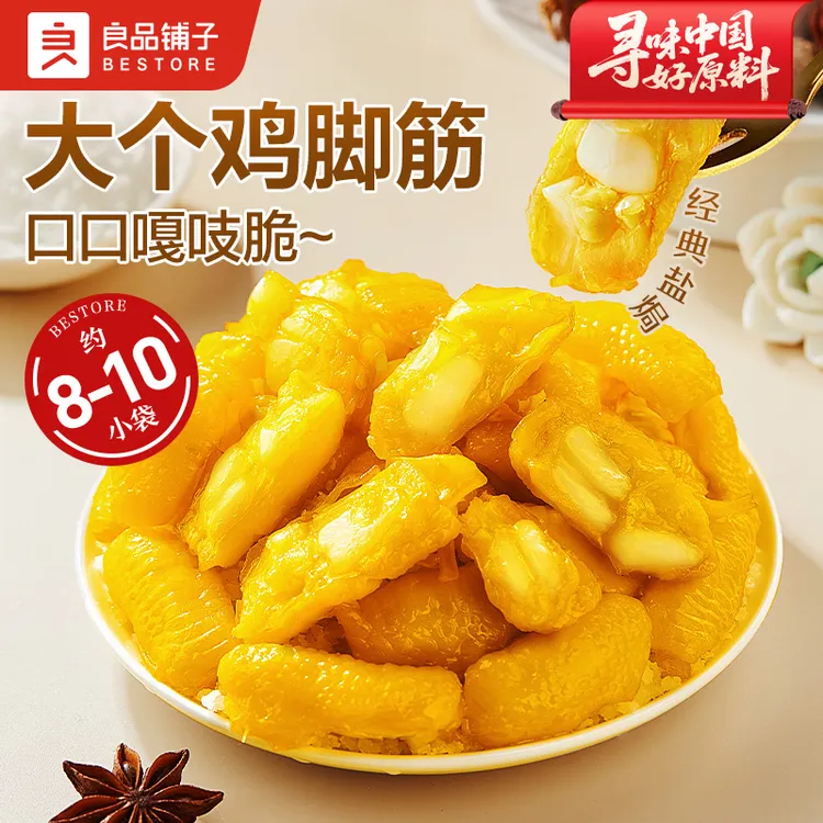 良品铺子盐焗鸡脚筋120g即食零食鸡脆骨筋道软骨解馋下酒菜小吃