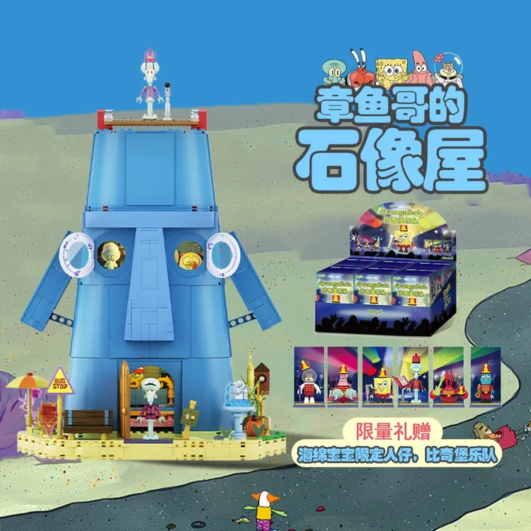 赠比奇堡限定人仔AREAX砖区海绵宝宝章鱼哥石像屋海绵宝宝积木