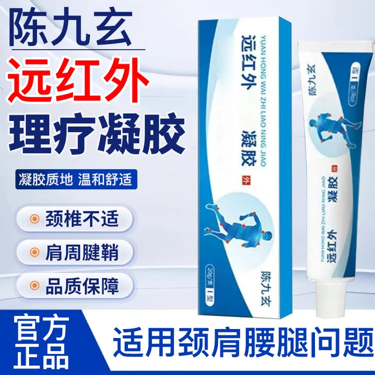【陈九玄远红外理疗凝胶】官方正品中老年肩颈腱鞘关节不适专用椎名