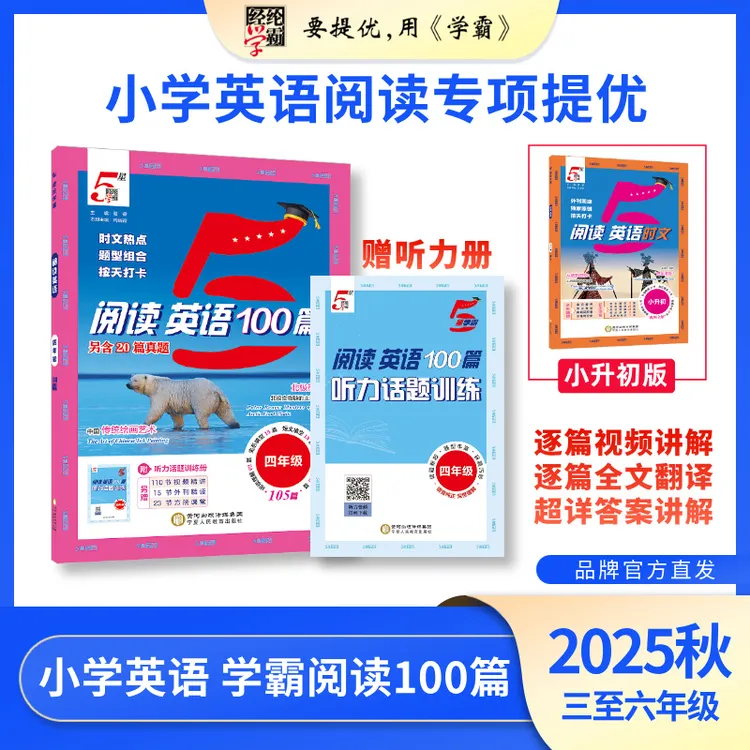 25新版（经纶5星学霸阅读英语100篇）时文热点题型组合打卡训练