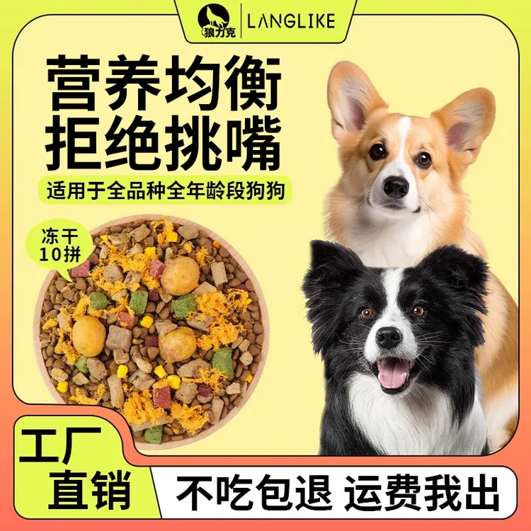 狼力克【冻干多拼】幼犬成犬全价全期冻干狗粮营养狗粮