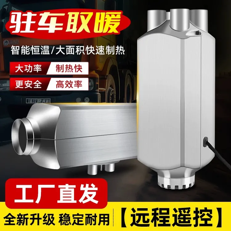 柴暖一体机驻车加热器12V24V燃油暖风机适用于汽车货车房车