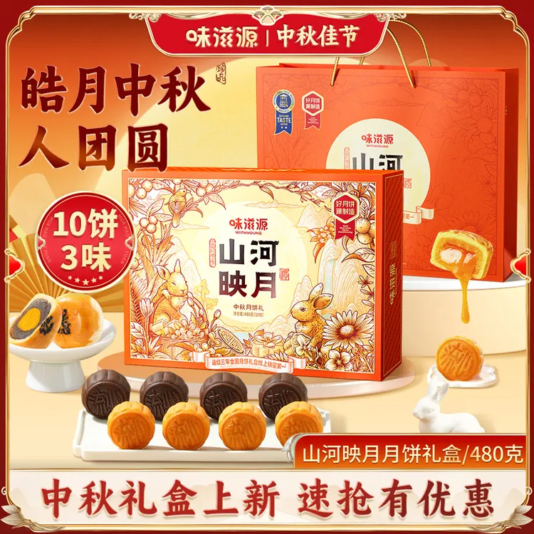 【10枚3味】味滋源 山河映月480g 港式流心中秋礼盒适合送礼糕点