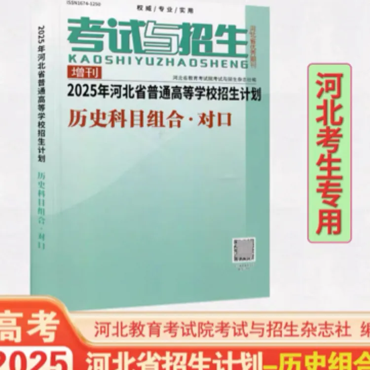 25年河北省普通高等学校招生计划历史科目组合