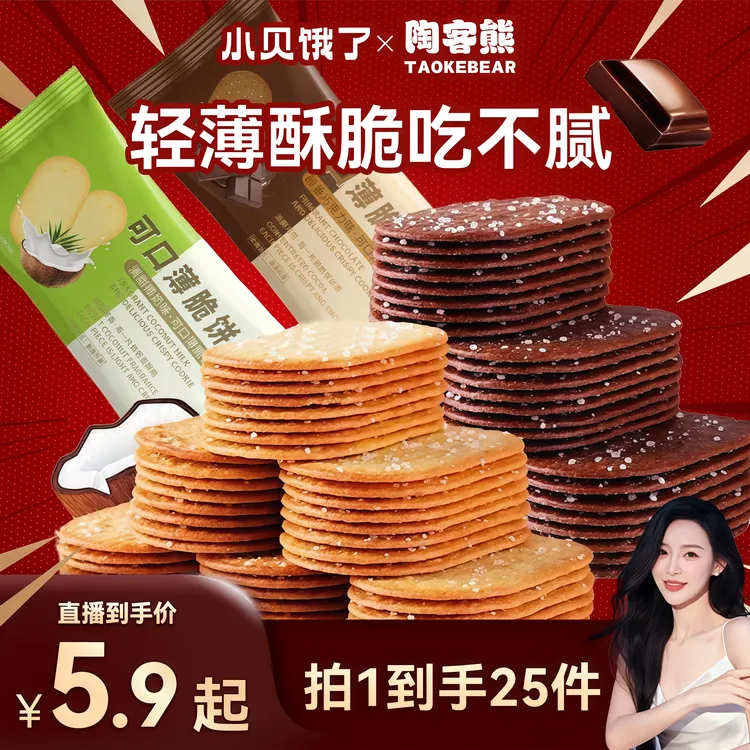 【小贝专属】薄脆饼干醇香椰奶味醇香巧克力味饼干4片/包网红休闲解馋追剧零食